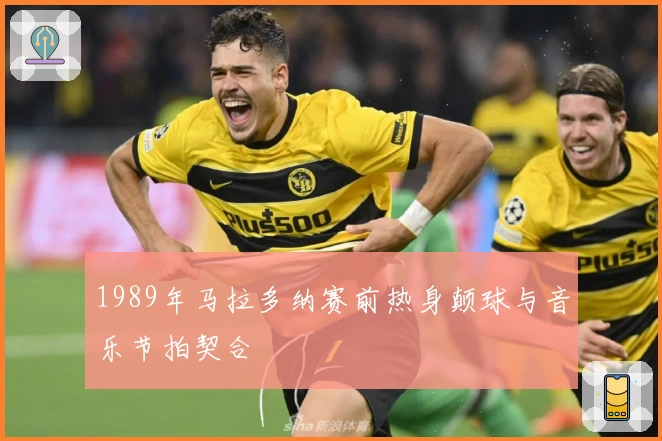 1989年马拉多纳赛前热身颠球与音乐节拍契合