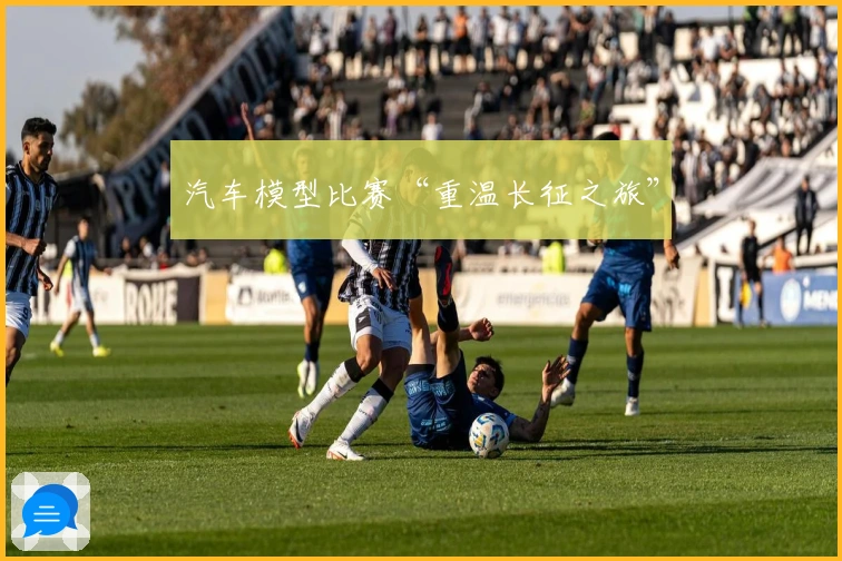 汽车模型比赛“重温长征之旅”