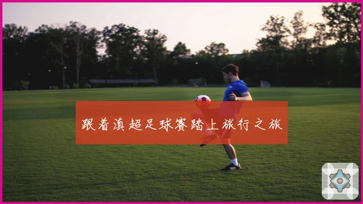 跟着滇超足球赛踏上旅行之旅