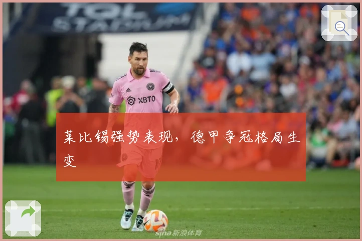 莱比锡强势表现，德甲争冠格局生变