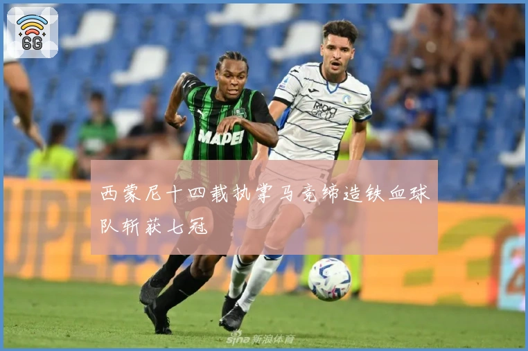 西蒙尼十四载执掌马竞缔造铁血球队斩获七冠