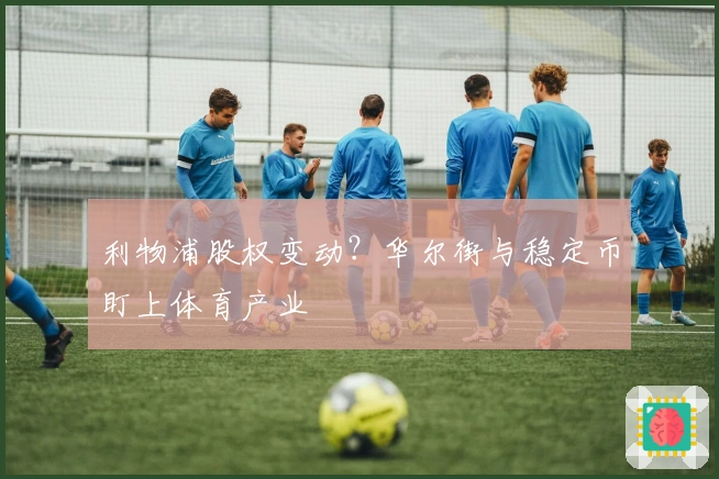 利物浦股权变动？华尔街与稳定币盯上体育产业