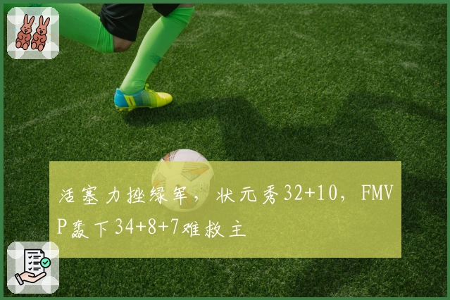 活塞力挫绿军，状元秀32+10，FMVP轰下34+8+7难救主