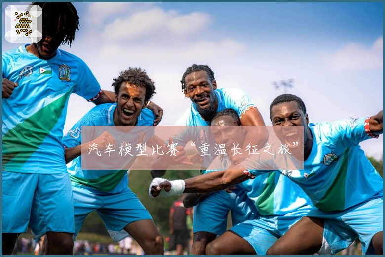 汽车模型比赛“重温长征之旅”