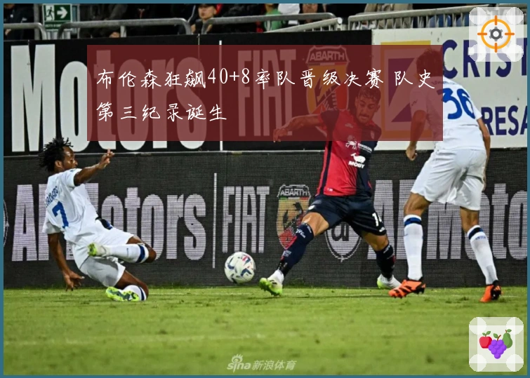 布伦森狂飙40+8率队晋级决赛 队史第三纪录诞生