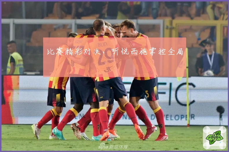 比赛精彩对决，听悦西施掌控全局