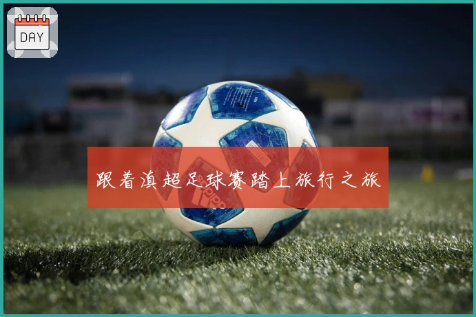 跟着滇超足球赛踏上旅行之旅