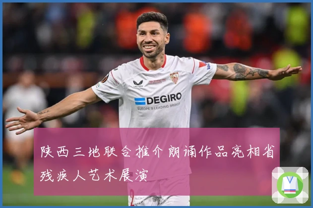 陕西三地联合推介朗诵作品亮相省残疾人艺术展演