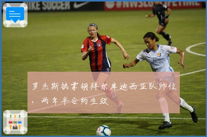 罗杰斯执掌胡拜尔库迪西亚队帅位，两年半合约生效